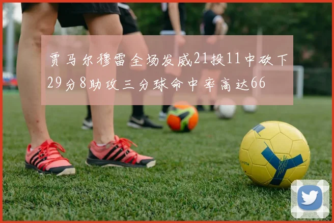 贾马尔穆雷全场发威21投11中砍下29分8助攻三分球命中率高达66