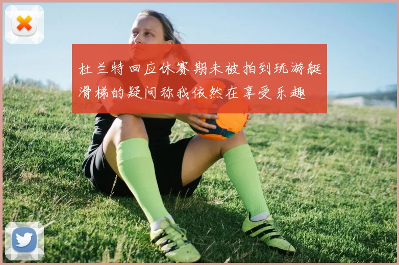 杜兰特回应休赛期未被拍到玩游艇滑梯的疑问称我依然在享受乐趣