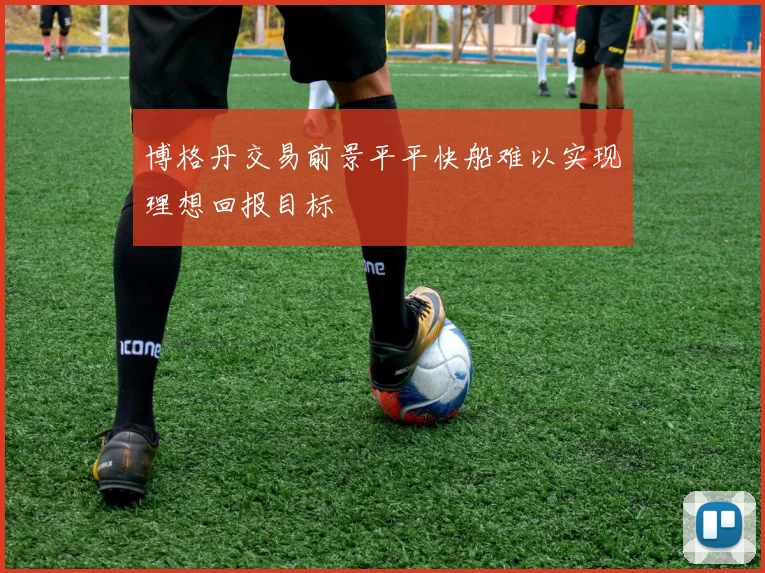 博格丹交易前景平平快船难以实现理想回报目标