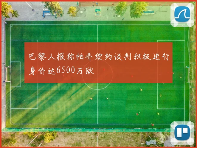 巴黎人报称帕乔续约谈判积极进行身价达6500万欧