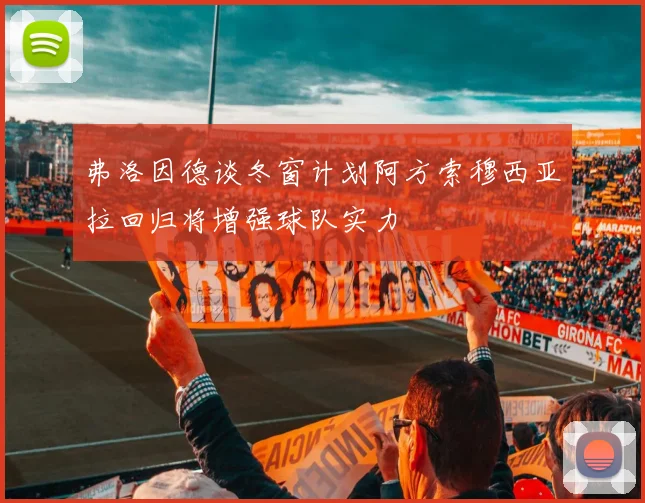 弗洛因德谈冬窗计划阿方索穆西亚拉回归将增强球队实力