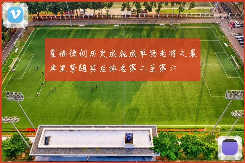 霍福德创历史成就成单场老将之最库里紧随其后排名第二至第六