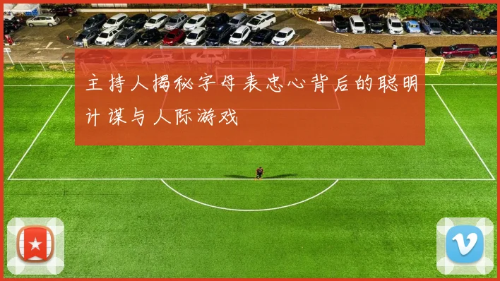 主持人揭秘字母表忠心背后的聪明计谋与人际游戏