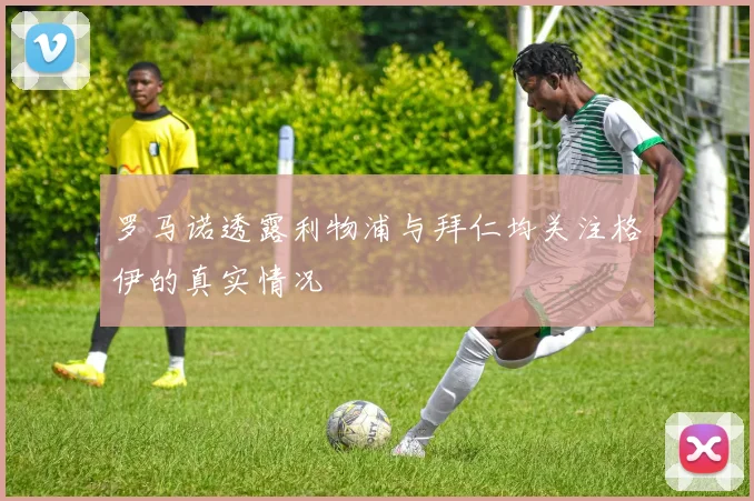 罗马诺透露利物浦与拜仁均关注格伊的真实情况