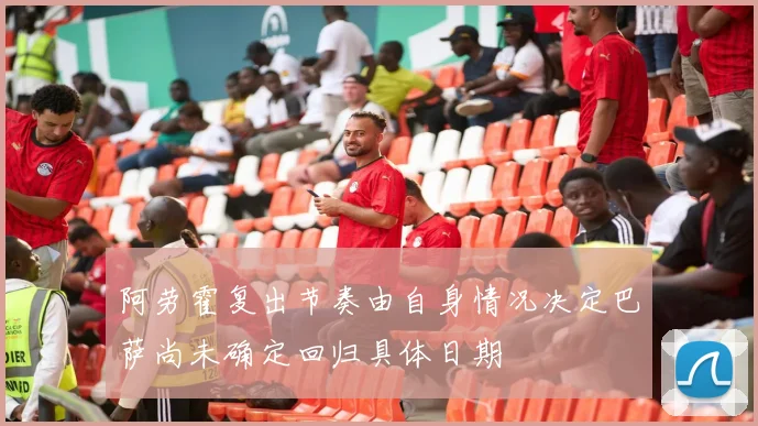 阿劳霍复出节奏由自身情况决定巴萨尚未确定回归具体日期